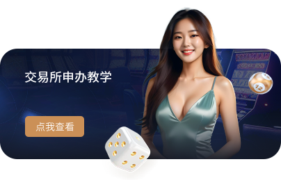 交易所申办教学