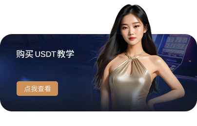购买USDT教学